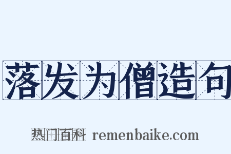 落发为僧造句是什么意思的图片